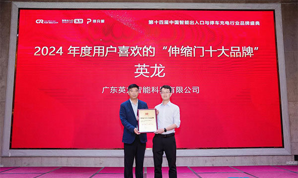 廣東英龍榮獲“伸縮門十大品牌”、“電動(dòng)平移門十大品牌”殊榮